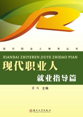 现代职业人  就业指导篇 封面