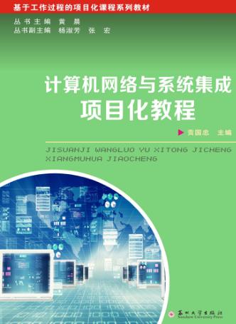 计算机网络与系统集成项目化教程 封面