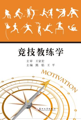 竞技教练学 封面