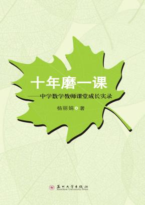 十年磨一课  中学数学教师课堂成长实录 封面