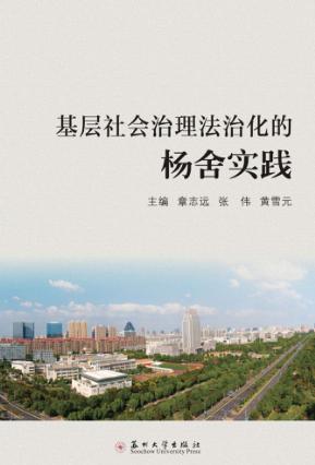 基层社会治理法治化的杨舍实践 封面
