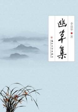 幽草集 封面