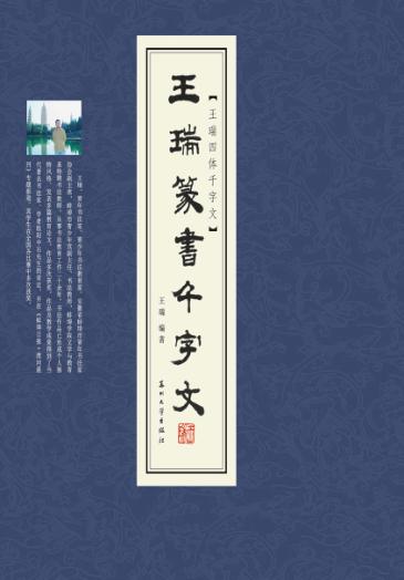 王瑞篆书千字文 封面