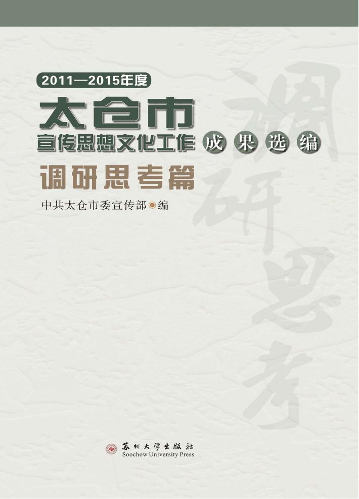 太仓市宣传思想文化工作成果选编  调研思考篇 封面