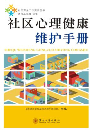 社区心理健康维护手册 封面
