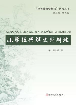 小学经典课文新解读 封面