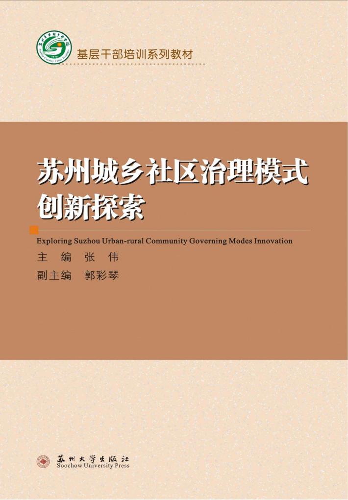 苏州城乡社区治理模式创新探索 封面