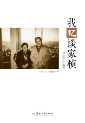 我忆谈家桢 电子书封面