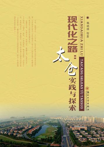 现代化之路  太仓实践与探索 封面