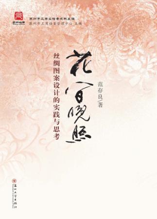 花间晚照 丝绸图案设计的实践与思考 封面