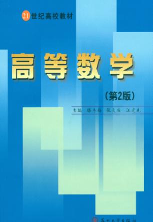 高等数学 第2册 封面
