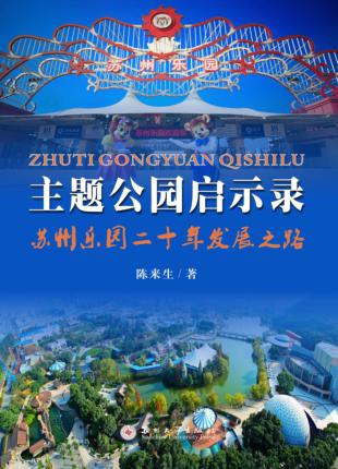 主题公园启示录  苏州乐园二十年发展之路 封面