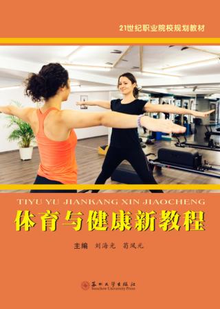体育与健康新教程 封面