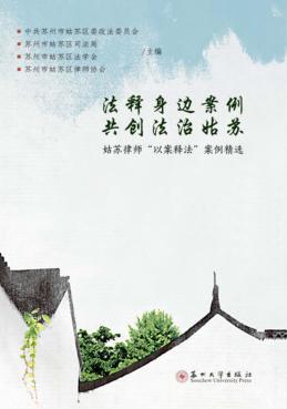 法释身边案例  共创法治姑苏  姑苏律师“以案释法”案例精选 封面