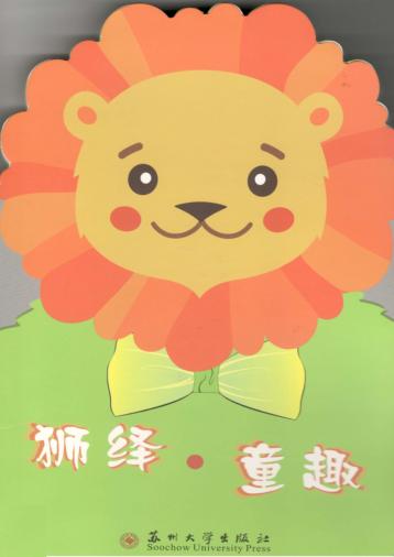 狮绎·童趣 封面