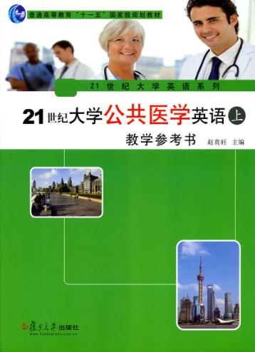 21世纪大学公共医学英语教学参考书 上 封面