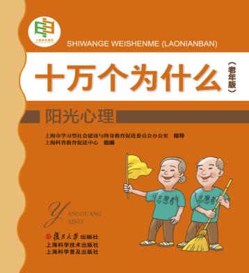 十万个为什么  阳光心理  老年版 封面
