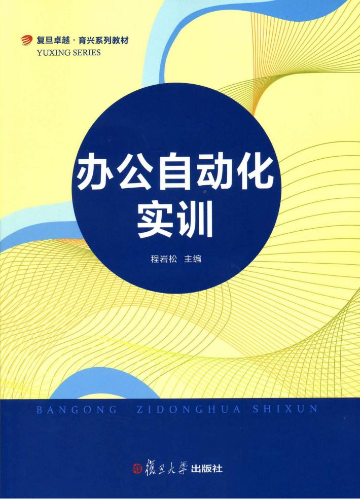 办公自动化实训 封面