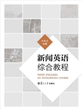 新闻英语综合教程 封面