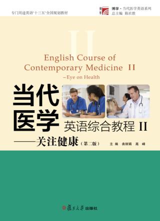 当代医学英语综合教程  关注健康  第2版 封面