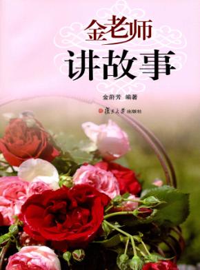 金老师讲故事 封面