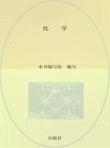 直击A级  高中学业水平考试  化学 封面