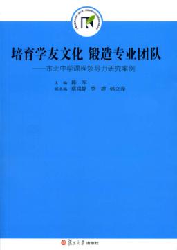 培育学友文化  锻造专业团队  市北中学课程领导力研究案例 封面