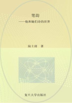 笔韵  他和她们诗的世界 封面
