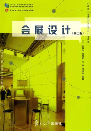 会展设计  第2版 封面