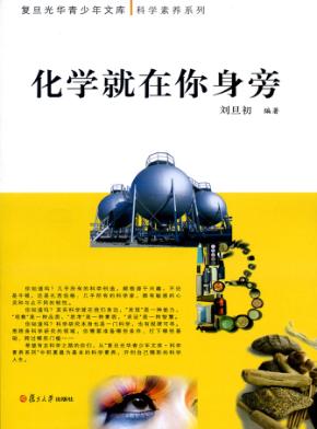 复旦光华青少年文库  化学就在你身旁 封面