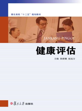 健康评估 封面
