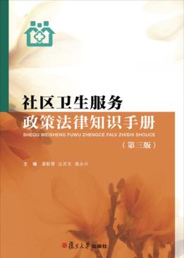 社区卫生服务政策法律知识手册  第3版 封面