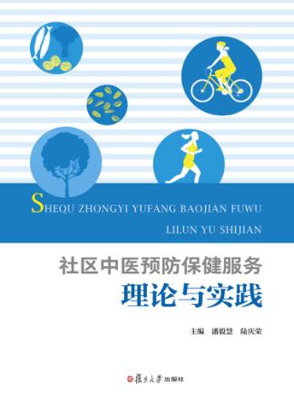 社区中医预防保健服务理论与实践 封面