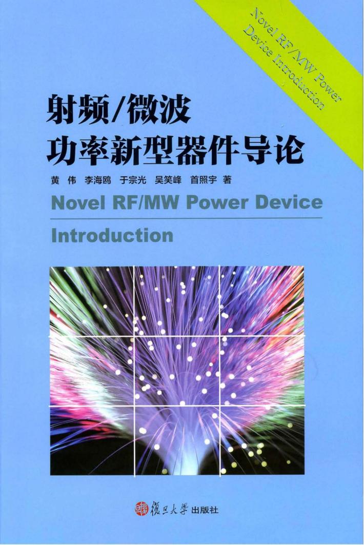 射频/微波功率新型器件导论 封面
