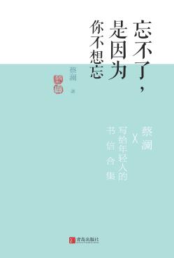 忘不了，是因为你不想忘  蔡澜·致青春 封面