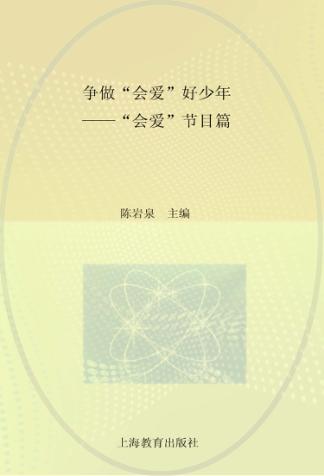 争做“会爱”好少年  “会爱”节目篇 封面