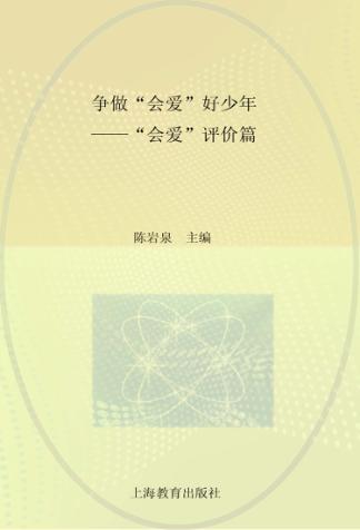 争做“会爱”好少年  “会爱”评价篇 封面