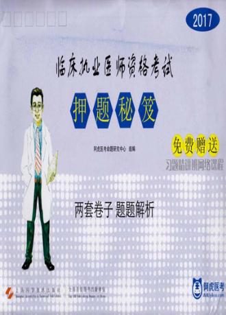 2017临床执业医师资格考试押题秘笈 封面