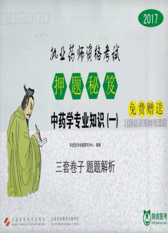 2017执业药师资格考试  押题秘笈  中药学专业知识  1 封面
