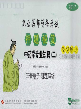 2017执业药师资格考试  押题秘笈  2  中药学专业知识 封面