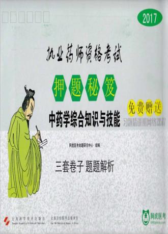 2017执业药师资格考试  押题秘笈  中药学综合知识与技能 封面