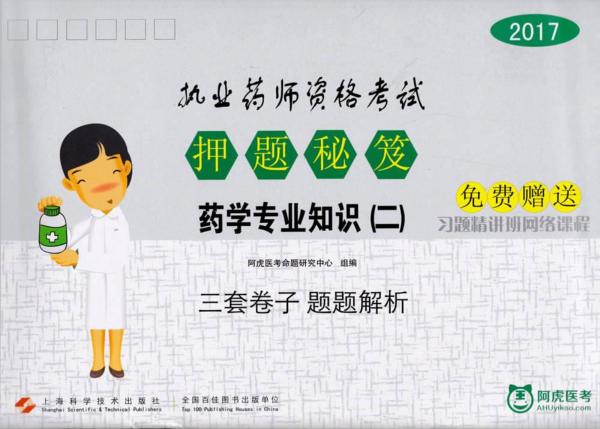 2017执业药师资格考试  押题秘笈  2  药学专业知识 封面