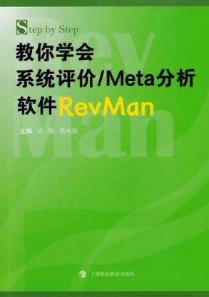 Step by Step 教你学会系统评价  META分析软件REVMAN 封面