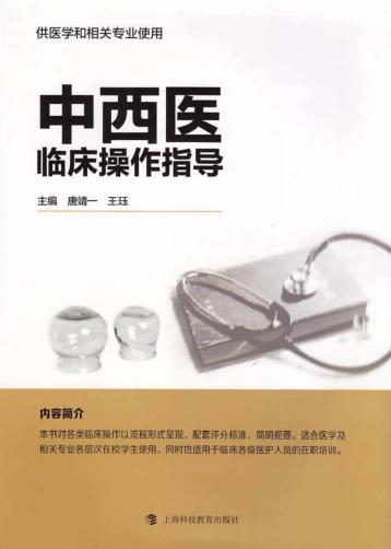 中西医临床操作指导 封面