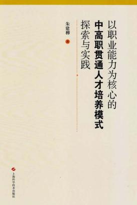 以职业能力为核心的中高职贯通人才培养模式探索与实践 封面