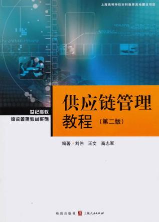 世纪高教物流管理教材系列  供应链管理教程  第2版 封面