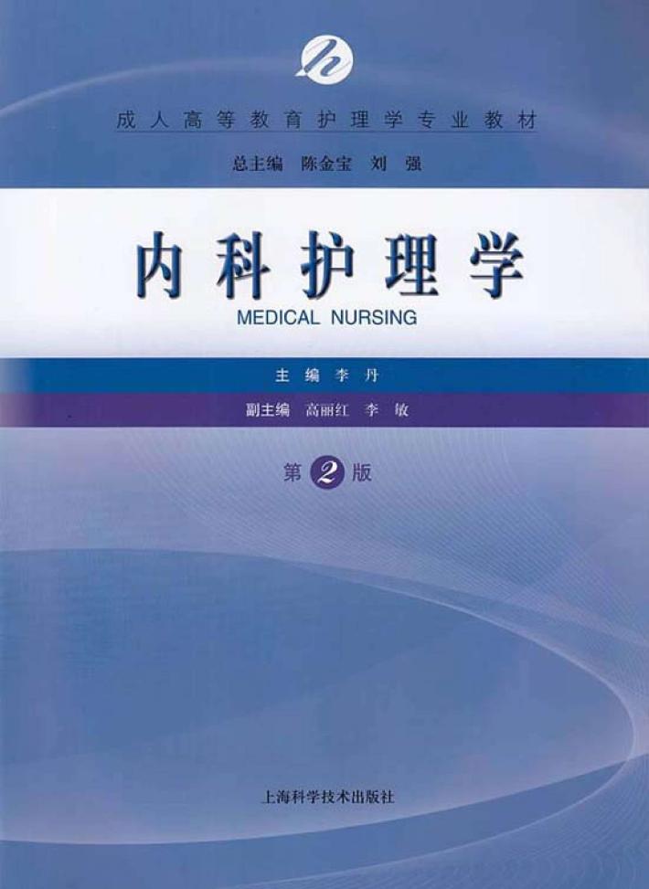 内科护理学 封面