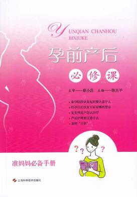 孕前产后必修课 封面