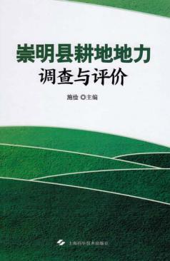 崇明县耕地地力调查与评价 封面