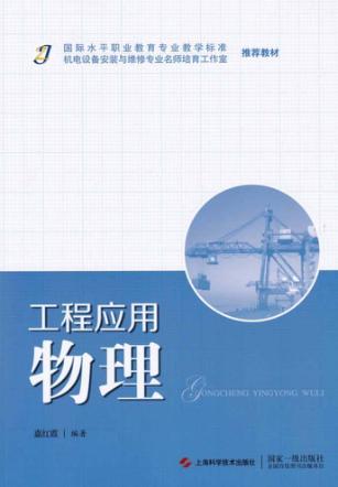 国际水平职业教育专业教学标准推荐教材  工程应用物理 封面